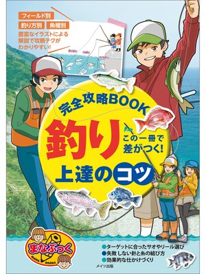 cover image of この一冊で差がつく!　釣り　上達のコツ　完全攻略BOOK